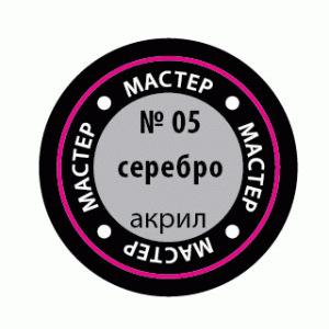 05-МАКР Серебро