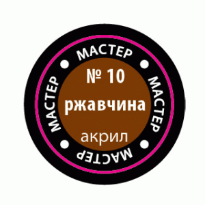 10-МАКР Ржавчина
